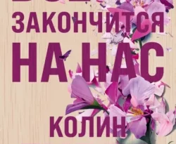Скачайте книгу Все закончится на нас автора Колин Гувер, Ирина Крупичева в формате FB2, TXT, PDF, EPUB бесплатно без регистрации на нашем сайте 43413.net. Читайте фрагменты книги Все закончится на нас бесплатно.. Смотреть фото Скачайте книгу Все закончится на нас автора Колин Гувер, Ирина Крупичева в формате FB2, TXT, PDF, EPUB бесплатно без регистрации на нашем сайте 43413.net. Читайте фрагменты книги Все закончится на нас бесплатно.. Смотреть картинку Скачайте книгу Все закончится на нас автора Колин Гувер, Ирина Крупичева в формате FB2, TXT, PDF, EPUB бесплатно без регистрации на нашем сайте 43413.net. Читайте фрагменты книги Все закончится на нас бесплатно.. Картинка про Скачайте книгу Все закончится на нас автора Колин Гувер, Ирина Крупичева в формате FB2, TXT, PDF, EPUB бесплатно без регистрации на нашем сайте 43413.net. Читайте фрагменты книги Все закончится на нас бесплатно.. Фото Скачайте книгу Все закончится на нас автора Колин Гувер, Ирина Крупичева в формате FB2, TXT, PDF, EPUB бесплатно без регистрации на нашем сайте 43413.net. Читайте фрагменты книги Все закончится на нас бесплатно.