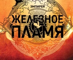 Скачайте книгу Железное пламя автора Ребекка Яррос, Алексей Ионов, Александра Злотницкая, Надежда Конча в формате FB2, TXT, PDF, EPUB бесплатно без регистрации на нашем сайте 43413.net. Читайте фрагменты книги Железное пламя бесплатно.. Смотреть фото Скачайте книгу Железное пламя автора Ребекка Яррос, Алексей Ионов, Александра Злотницкая, Надежда Конча в формате FB2, TXT, PDF, EPUB бесплатно без регистрации на нашем сайте 43413.net. Читайте фрагменты книги Железное пламя бесплатно.. Смотреть картинку Скачайте книгу Железное пламя автора Ребекка Яррос, Алексей Ионов, Александра Злотницкая, Надежда Конча в формате FB2, TXT, PDF, EPUB бесплатно без регистрации на нашем сайте 43413.net. Читайте фрагменты книги Железное пламя бесплатно.. Картинка про Скачайте книгу Железное пламя автора Ребекка Яррос, Алексей Ионов, Александра Злотницкая, Надежда Конча в формате FB2, TXT, PDF, EPUB бесплатно без регистрации на нашем сайте 43413.net. Читайте фрагменты книги Железное пламя бесплатно.. Фото Скачайте книгу Железное пламя автора Ребекка Яррос, Алексей Ионов, Александра Злотницкая, Надежда Конча в формате FB2, TXT, PDF, EPUB бесплатно без регистрации на нашем сайте 43413.net. Читайте фрагменты книги Железное пламя бесплатно.