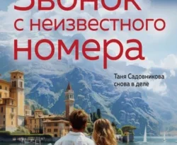 Скачайте книгу Звонок с неизвестного номера автора Анна и Сергей Литвиновы в формате FB2, TXT, PDF, EPUB бесплатно без регистрации на нашем сайте 43413.net. Читайте фрагменты книги Звонок с неизвестного номера бесплатно.. Смотреть фото Скачайте книгу Звонок с неизвестного номера автора Анна и Сергей Литвиновы в формате FB2, TXT, PDF, EPUB бесплатно без регистрации на нашем сайте 43413.net. Читайте фрагменты книги Звонок с неизвестного номера бесплатно.. Смотреть картинку Скачайте книгу Звонок с неизвестного номера автора Анна и Сергей Литвиновы в формате FB2, TXT, PDF, EPUB бесплатно без регистрации на нашем сайте 43413.net. Читайте фрагменты книги Звонок с неизвестного номера бесплатно.. Картинка про Скачайте книгу Звонок с неизвестного номера автора Анна и Сергей Литвиновы в формате FB2, TXT, PDF, EPUB бесплатно без регистрации на нашем сайте 43413.net. Читайте фрагменты книги Звонок с неизвестного номера бесплатно.. Фото Скачайте книгу Звонок с неизвестного номера автора Анна и Сергей Литвиновы в формате FB2, TXT, PDF, EPUB бесплатно без регистрации на нашем сайте 43413.net. Читайте фрагменты книги Звонок с неизвестного номера бесплатно.