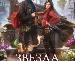Скачайте книгу Звезда в академии драконов автора Ника Ёрш в формате FB2, TXT, PDF, EPUB бесплатно без регистрации на нашем сайте 43413.net. Читайте фрагменты книги Звезда в академии драконов бесплатно.. Смотреть фото Скачайте книгу Звезда в академии драконов автора Ника Ёрш в формате FB2, TXT, PDF, EPUB бесплатно без регистрации на нашем сайте 43413.net. Читайте фрагменты книги Звезда в академии драконов бесплатно.. Смотреть картинку Скачайте книгу Звезда в академии драконов автора Ника Ёрш в формате FB2, TXT, PDF, EPUB бесплатно без регистрации на нашем сайте 43413.net. Читайте фрагменты книги Звезда в академии драконов бесплатно.. Картинка про Скачайте книгу Звезда в академии драконов автора Ника Ёрш в формате FB2, TXT, PDF, EPUB бесплатно без регистрации на нашем сайте 43413.net. Читайте фрагменты книги Звезда в академии драконов бесплатно.. Фото Скачайте книгу Звезда в академии драконов автора Ника Ёрш в формате FB2, TXT, PDF, EPUB бесплатно без регистрации на нашем сайте 43413.net. Читайте фрагменты книги Звезда в академии драконов бесплатно.