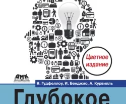 Глубокое обучение читать онлайн. Смотреть фото Глубокое обучение читать онлайн. Смотреть картинку Глубокое обучение читать онлайн. Картинка про Глубокое обучение читать онлайн. Фото Глубокое обучение читать онлайн