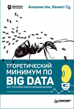 Теоретический минимум по Big Data. Всё что нужно знать о больших данных (pdf+epub) читать онлайн. Смотреть фото Теоретический минимум по Big Data. Всё что нужно знать о больших данных (pdf+epub) читать онлайн. Смотреть картинку Теоретический минимум по Big Data. Всё что нужно знать о больших данных (pdf+epub) читать онлайн. Картинка про Теоретический минимум по Big Data. Всё что нужно знать о больших данных (pdf+epub) читать онлайн. Фото Теоретический минимум по Big Data. Всё что нужно знать о больших данных (pdf+epub) читать онлайн