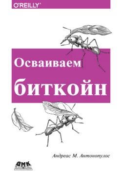 Осваиваем биткоин. Программирование блокчейна читать онлайн. Смотреть фото Осваиваем биткоин. Программирование блокчейна читать онлайн. Смотреть картинку Осваиваем биткоин. Программирование блокчейна читать онлайн. Картинка про Осваиваем биткоин. Программирование блокчейна читать онлайн. Фото Осваиваем биткоин. Программирование блокчейна читать онлайн