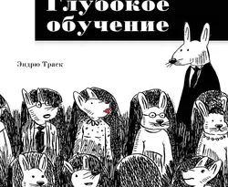 Грокаем глубокое обучение (pdf+epub) читать онлайн. Смотреть фото Грокаем глубокое обучение (pdf+epub) читать онлайн. Смотреть картинку Грокаем глубокое обучение (pdf+epub) читать онлайн. Картинка про Грокаем глубокое обучение (pdf+epub) читать онлайн. Фото Грокаем глубокое обучение (pdf+epub) читать онлайн