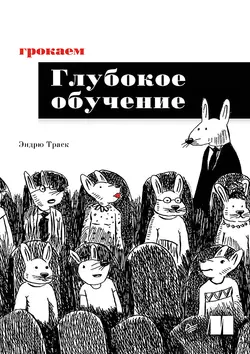 Грокаем глубокое обучение (pdf+epub) читать онлайн. Смотреть фото Грокаем глубокое обучение (pdf+epub) читать онлайн. Смотреть картинку Грокаем глубокое обучение (pdf+epub) читать онлайн. Картинка про Грокаем глубокое обучение (pdf+epub) читать онлайн. Фото Грокаем глубокое обучение (pdf+epub) читать онлайн