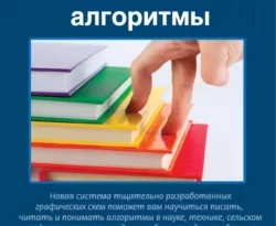 Учись писать, читать и понимать алгоритмы. Алгоритмы для правильного мышления читать онлайн. Смотреть фото Учись писать, читать и понимать алгоритмы. Алгоритмы для правильного мышления читать онлайн. Смотреть картинку Учись писать, читать и понимать алгоритмы. Алгоритмы для правильного мышления читать онлайн. Картинка про Учись писать, читать и понимать алгоритмы. Алгоритмы для правильного мышления читать онлайн. Фото Учись писать, читать и понимать алгоритмы. Алгоритмы для правильного мышления читать онлайн