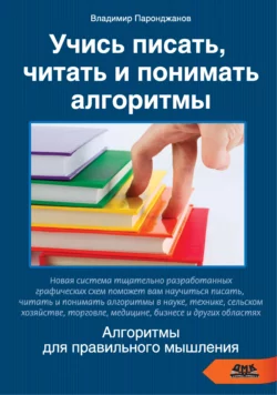 Учись писать, читать и понимать алгоритмы. Алгоритмы для правильного мышления читать онлайн. Смотреть фото Учись писать, читать и понимать алгоритмы. Алгоритмы для правильного мышления читать онлайн. Смотреть картинку Учись писать, читать и понимать алгоритмы. Алгоритмы для правильного мышления читать онлайн. Картинка про Учись писать, читать и понимать алгоритмы. Алгоритмы для правильного мышления читать онлайн. Фото Учись писать, читать и понимать алгоритмы. Алгоритмы для правильного мышления читать онлайн