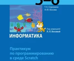 Информатика. 5–6 классы. Практикум по программированию в среде Scratch читать онлайн. Смотреть фото Информатика. 5–6 классы. Практикум по программированию в среде Scratch читать онлайн. Смотреть картинку Информатика. 5–6 классы. Практикум по программированию в среде Scratch читать онлайн. Картинка про Информатика. 5–6 классы. Практикум по программированию в среде Scratch читать онлайн. Фото Информатика. 5–6 классы. Практикум по программированию в среде Scratch читать онлайн