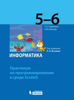 Информатика. 5–6 классы. Практикум по программированию в среде Scratch читать онлайн. Смотреть фото Информатика. 5–6 классы. Практикум по программированию в среде Scratch читать онлайн. Смотреть картинку Информатика. 5–6 классы. Практикум по программированию в среде Scratch читать онлайн. Картинка про Информатика. 5–6 классы. Практикум по программированию в среде Scratch читать онлайн. Фото Информатика. 5–6 классы. Практикум по программированию в среде Scratch читать онлайн