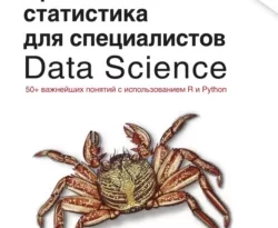 Практическая статистика для специалистов Data Science читать онлайн. Смотреть фото Практическая статистика для специалистов Data Science читать онлайн. Смотреть картинку Практическая статистика для специалистов Data Science читать онлайн. Картинка про Практическая статистика для специалистов Data Science читать онлайн. Фото Практическая статистика для специалистов Data Science читать онлайн