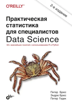 Практическая статистика для специалистов Data Science читать онлайн. Смотреть фото Практическая статистика для специалистов Data Science читать онлайн. Смотреть картинку Практическая статистика для специалистов Data Science читать онлайн. Картинка про Практическая статистика для специалистов Data Science читать онлайн. Фото Практическая статистика для специалистов Data Science читать онлайн