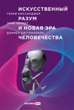 Искусственный разум и новая эра человечества читать онлайн. Смотреть фото Искусственный разум и новая эра человечества читать онлайн. Смотреть картинку Искусственный разум и новая эра человечества читать онлайн. Картинка про Искусственный разум и новая эра человечества читать онлайн. Фото Искусственный разум и новая эра человечества читать онлайн
