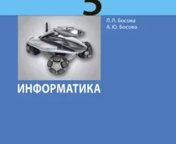 Информатика. 5 класс читать онлайн. Смотреть фото Информатика. 5 класс читать онлайн. Смотреть картинку Информатика. 5 класс читать онлайн. Картинка про Информатика. 5 класс читать онлайн. Фото Информатика. 5 класс читать онлайн