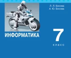 Информатика. 7 класс. Базовый уровень читать онлайн. Смотреть фото Информатика. 7 класс. Базовый уровень читать онлайн. Смотреть картинку Информатика. 7 класс. Базовый уровень читать онлайн. Картинка про Информатика. 7 класс. Базовый уровень читать онлайн. Фото Информатика. 7 класс. Базовый уровень читать онлайн