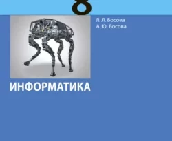 Информатика. 8 класс. Базовый уровень читать онлайн. Смотреть фото Информатика. 8 класс. Базовый уровень читать онлайн. Смотреть картинку Информатика. 8 класс. Базовый уровень читать онлайн. Картинка про Информатика. 8 класс. Базовый уровень читать онлайн. Фото Информатика. 8 класс. Базовый уровень читать онлайн