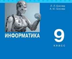 Информатика. 9 класс. Базовый уровень читать онлайн. Смотреть фото Информатика. 9 класс. Базовый уровень читать онлайн. Смотреть картинку Информатика. 9 класс. Базовый уровень читать онлайн. Картинка про Информатика. 9 класс. Базовый уровень читать онлайн. Фото Информатика. 9 класс. Базовый уровень читать онлайн