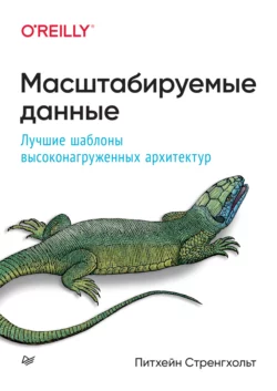 Масштабируемые данные. Лучшие шаблоны высоконагруженных архитектур (pdf + epub) читать онлайн. Смотреть фото Масштабируемые данные. Лучшие шаблоны высоконагруженных архитектур (pdf + epub) читать онлайн. Смотреть картинку Масштабируемые данные. Лучшие шаблоны высоконагруженных архитектур (pdf + epub) читать онлайн. Картинка про Масштабируемые данные. Лучшие шаблоны высоконагруженных архитектур (pdf + epub) читать онлайн. Фото Масштабируемые данные. Лучшие шаблоны высоконагруженных архитектур (pdf + epub) читать онлайн