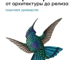 Микросервисы. От архитектуры до релиза (+epub) читать онлайн. Смотреть фото Микросервисы. От архитектуры до релиза (+epub) читать онлайн. Смотреть картинку Микросервисы. От архитектуры до релиза (+epub) читать онлайн. Картинка про Микросервисы. От архитектуры до релиза (+epub) читать онлайн. Фото Микросервисы. От архитектуры до релиза (+epub) читать онлайн