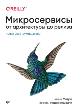 Микросервисы. От архитектуры до релиза (+epub) читать онлайн. Смотреть фото Микросервисы. От архитектуры до релиза (+epub) читать онлайн. Смотреть картинку Микросервисы. От архитектуры до релиза (+epub) читать онлайн. Картинка про Микросервисы. От архитектуры до релиза (+epub) читать онлайн. Фото Микросервисы. От архитектуры до релиза (+epub) читать онлайн