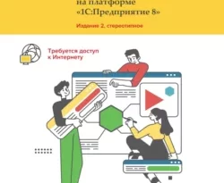 Разработка интерфейса прикладных решений на платформе «1С:Предприятие 8» (+ 2epub) читать онлайн. Смотреть фото Разработка интерфейса прикладных решений на платформе «1С:Предприятие 8» (+ 2epub) читать онлайн. Смотреть картинку Разработка интерфейса прикладных решений на платформе «1С:Предприятие 8» (+ 2epub) читать онлайн. Картинка про Разработка интерфейса прикладных решений на платформе «1С:Предприятие 8» (+ 2epub) читать онлайн. Фото Разработка интерфейса прикладных решений на платформе «1С:Предприятие 8» (+ 2epub) читать онлайн