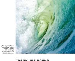 Грядущая волна. Технологии, власть и величайшая дилемма XXI века. Мустафа Сулейман. Саммари читать онлайн. Смотреть фото Грядущая волна. Технологии, власть и величайшая дилемма XXI века. Мустафа Сулейман. Саммари читать онлайн. Смотреть картинку Грядущая волна. Технологии, власть и величайшая дилемма XXI века. Мустафа Сулейман. Саммари читать онлайн. Картинка про Грядущая волна. Технологии, власть и величайшая дилемма XXI века. Мустафа Сулейман. Саммари читать онлайн. Фото Грядущая волна. Технологии, власть и величайшая дилемма XXI века. Мустафа Сулейман. Саммари читать онлайн