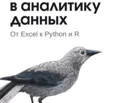 Погружение в аналитику данных. От Excel к Python и R читать онлайн. Смотреть фото Погружение в аналитику данных. От Excel к Python и R читать онлайн. Смотреть картинку Погружение в аналитику данных. От Excel к Python и R читать онлайн. Картинка про Погружение в аналитику данных. От Excel к Python и R читать онлайн. Фото Погружение в аналитику данных. От Excel к Python и R читать онлайн