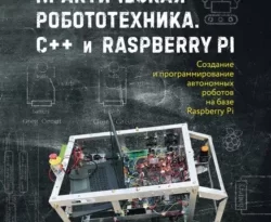 Практическая робототехника. C++ и Raspberry Pi читать онлайн. Смотреть фото Практическая робототехника. C++ и Raspberry Pi читать онлайн. Смотреть картинку Практическая робототехника. C++ и Raspberry Pi читать онлайн. Картинка про Практическая робототехника. C++ и Raspberry Pi читать онлайн. Фото Практическая робототехника. C++ и Raspberry Pi читать онлайн