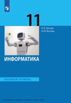 Информатика. 11 класс. Базовый уровень читать онлайн. Смотреть фото Информатика. 11 класс. Базовый уровень читать онлайн. Смотреть картинку Информатика. 11 класс. Базовый уровень читать онлайн. Картинка про Информатика. 11 класс. Базовый уровень читать онлайн. Фото Информатика. 11 класс. Базовый уровень читать онлайн