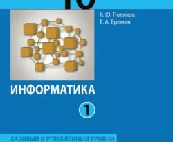 Информатика. 10 класс. Часть 1. Базовый и углублённый уровни читать онлайн. Смотреть фото Информатика. 10 класс. Часть 1. Базовый и углублённый уровни читать онлайн. Смотреть картинку Информатика. 10 класс. Часть 1. Базовый и углублённый уровни читать онлайн. Картинка про Информатика. 10 класс. Часть 1. Базовый и углублённый уровни читать онлайн. Фото Информатика. 10 класс. Часть 1. Базовый и углублённый уровни читать онлайн