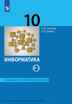 Информатика. 10 класс. Часть 2. Базовый и углублённый уровни читать онлайн. Смотреть фото Информатика. 10 класс. Часть 2. Базовый и углублённый уровни читать онлайн. Смотреть картинку Информатика. 10 класс. Часть 2. Базовый и углублённый уровни читать онлайн. Картинка про Информатика. 10 класс. Часть 2. Базовый и углублённый уровни читать онлайн. Фото Информатика. 10 класс. Часть 2. Базовый и углублённый уровни читать онлайн