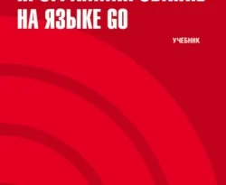 Программирование на языке GO. (Бакалавриат). Учебник. читать онлайн. Смотреть фото Программирование на языке GO. (Бакалавриат). Учебник. читать онлайн. Смотреть картинку Программирование на языке GO. (Бакалавриат). Учебник. читать онлайн. Картинка про Программирование на языке GO. (Бакалавриат). Учебник. читать онлайн. Фото Программирование на языке GO. (Бакалавриат). Учебник. читать онлайн