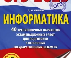 ОГЭ-2025. Информатика. 40 тренировочных вариантов экзаменационных работ для подготовки к основному государственному экзамену читать онлайн. Смотреть фото ОГЭ-2025. Информатика. 40 тренировочных вариантов экзаменационных работ для подготовки к основному государственному экзамену читать онлайн. Смотреть картинку ОГЭ-2025. Информатика. 40 тренировочных вариантов экзаменационных работ для подготовки к основному государственному экзамену читать онлайн. Картинка про ОГЭ-2025. Информатика. 40 тренировочных вариантов экзаменационных работ для подготовки к основному государственному экзамену читать онлайн. Фото ОГЭ-2025. Информатика. 40 тренировочных вариантов экзаменационных работ для подготовки к основному государственному экзамену читать онлайн