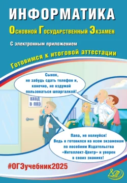Информатика. Основной государственный экзамен. Готовимся к итоговой аттестации. ОГЭ 2025 читать онлайн. Смотреть фото Информатика. Основной государственный экзамен. Готовимся к итоговой аттестации. ОГЭ 2025 читать онлайн. Смотреть картинку Информатика. Основной государственный экзамен. Готовимся к итоговой аттестации. ОГЭ 2025 читать онлайн. Картинка про Информатика. Основной государственный экзамен. Готовимся к итоговой аттестации. ОГЭ 2025 читать онлайн. Фото Информатика. Основной государственный экзамен. Готовимся к итоговой аттестации. ОГЭ 2025 читать онлайн