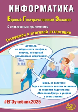 Информатика. Единый государственный экзамен. Готовимся к итоговой аттестации. ЕГЭ 2025 читать онлайн. Смотреть фото Информатика. Единый государственный экзамен. Готовимся к итоговой аттестации. ЕГЭ 2025 читать онлайн. Смотреть картинку Информатика. Единый государственный экзамен. Готовимся к итоговой аттестации. ЕГЭ 2025 читать онлайн. Картинка про Информатика. Единый государственный экзамен. Готовимся к итоговой аттестации. ЕГЭ 2025 читать онлайн. Фото Информатика. Единый государственный экзамен. Готовимся к итоговой аттестации. ЕГЭ 2025 читать онлайн