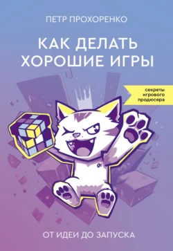 Как делать хорошие игры. От идеи до запуска читать онлайн. Смотреть фото Как делать хорошие игры. От идеи до запуска читать онлайн. Смотреть картинку Как делать хорошие игры. От идеи до запуска читать онлайн. Картинка про Как делать хорошие игры. От идеи до запуска читать онлайн. Фото Как делать хорошие игры. От идеи до запуска читать онлайн