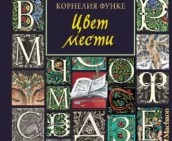 Цвет мести читать онлайн. Смотреть фото Цвет мести читать онлайн. Смотреть картинку Цвет мести читать онлайн. Картинка про Цвет мести читать онлайн. Фото Цвет мести читать онлайн