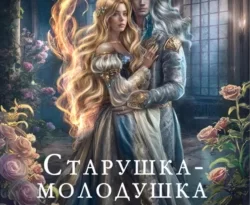 Старушка-молодушка или новогоднее чудо(вище) читать онлайн. Смотреть фото Старушка-молодушка или новогоднее чудо(вище) читать онлайн. Смотреть картинку Старушка-молодушка или новогоднее чудо(вище) читать онлайн. Картинка про Старушка-молодушка или новогоднее чудо(вище) читать онлайн. Фото Старушка-молодушка или новогоднее чудо(вище) читать онлайн