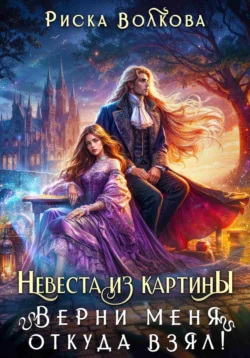 Невеста из картины. Верни меня откуда взял! читать онлайн. Смотреть фото Невеста из картины. Верни меня откуда взял! читать онлайн. Смотреть картинку Невеста из картины. Верни меня откуда взял! читать онлайн. Картинка про Невеста из картины. Верни меня откуда взял! читать онлайн. Фото Невеста из картины. Верни меня откуда взял! читать онлайн