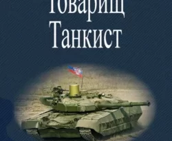 Товарищ Танкист читать онлайн. Смотреть фото Товарищ Танкист читать онлайн. Смотреть картинку Товарищ Танкист читать онлайн. Картинка про Товарищ Танкист читать онлайн. Фото Товарищ Танкист читать онлайн