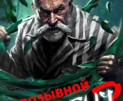 Позывной «Хоттабыч»#2. Узник Абакана читать онлайн. Смотреть фото Позывной «Хоттабыч»#2. Узник Абакана читать онлайн. Смотреть картинку Позывной «Хоттабыч»#2. Узник Абакана читать онлайн. Картинка про Позывной «Хоттабыч»#2. Узник Абакана читать онлайн. Фото Позывной «Хоттабыч»#2. Узник Абакана читать онлайн
